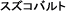 suzukobaruto